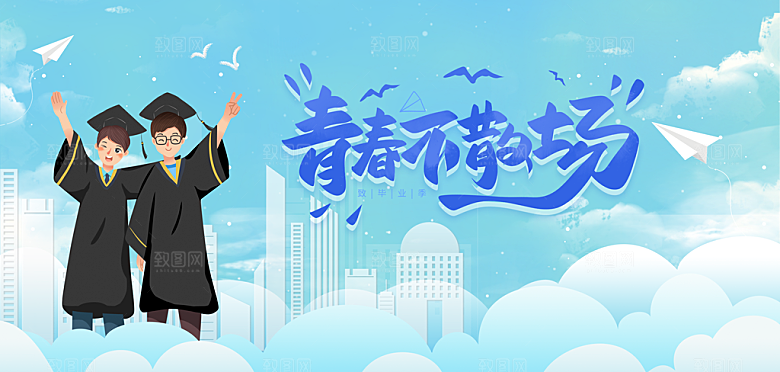 毕业宣传海报展板设计