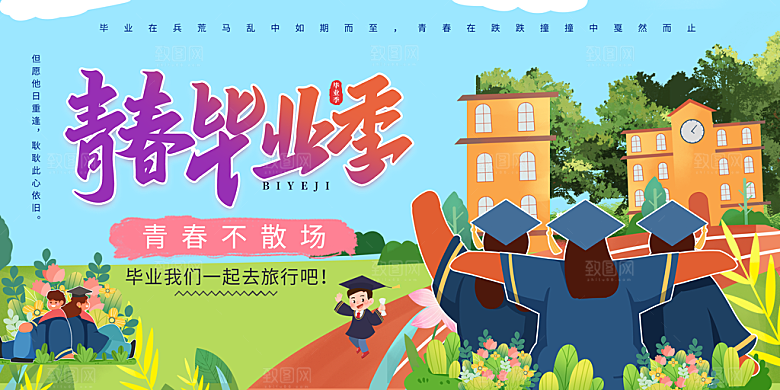 毕业宣传海报展板设计