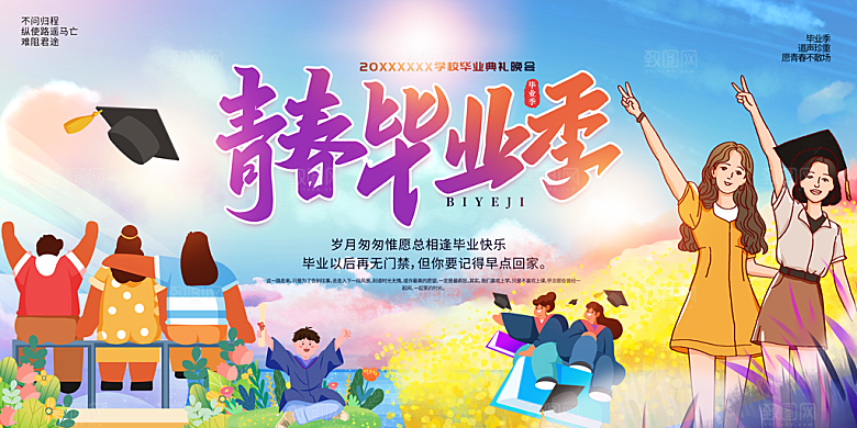 毕业宣传海报展板设计