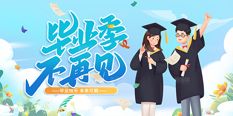 毕业宣传海报展板设计