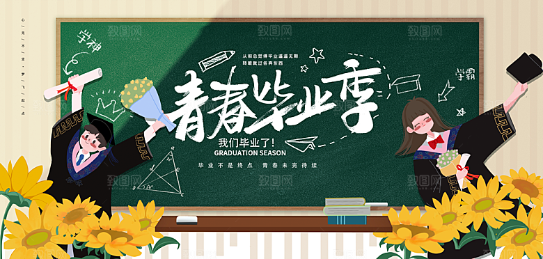 毕业宣传海报展板设计