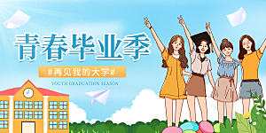 毕业宣传海报展板设计