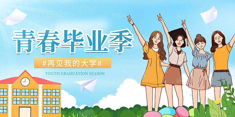 毕业宣传海报展板设计