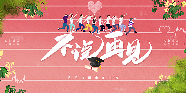 毕业宣传海报展板设计素材