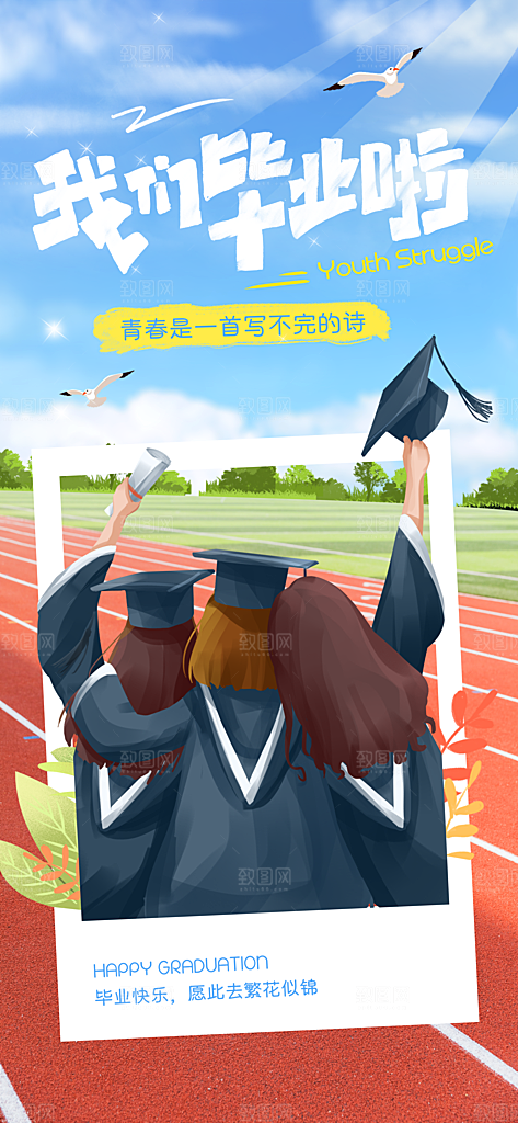 毕业宣传海报展板设计素材