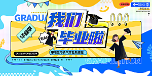 毕业宣传海报展板设计素材