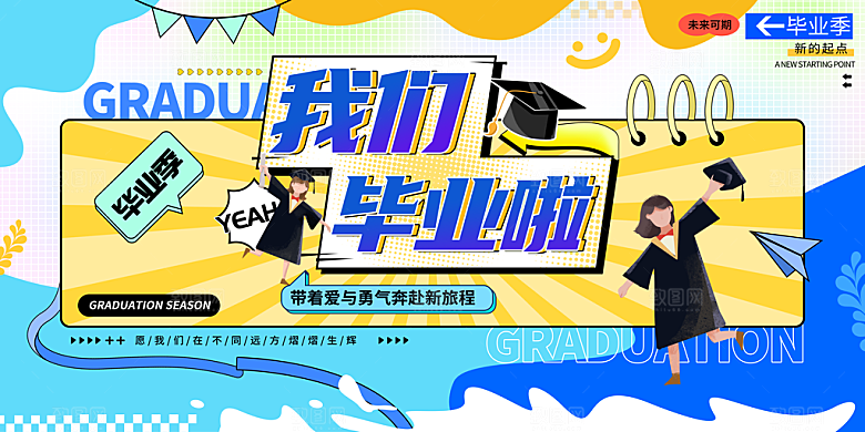 毕业宣传海报展板设计素材