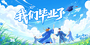 毕业宣传海报展板设计素材