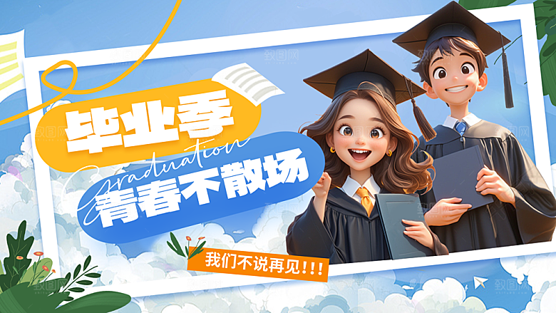 毕业宣传海报展板设计素材