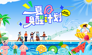 夏日商场购物活动促销