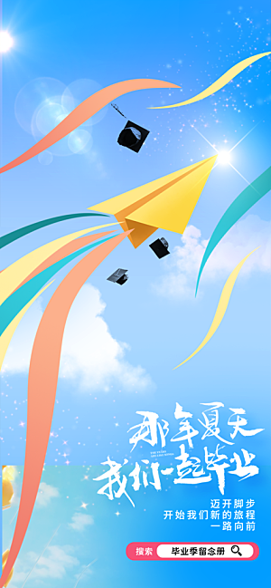 毕业宣传海报展板设计