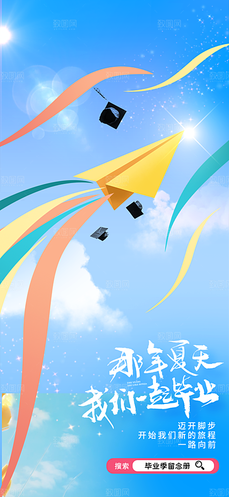 毕业宣传海报展板设计
