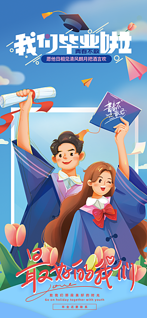 毕业宣传海报展板设计