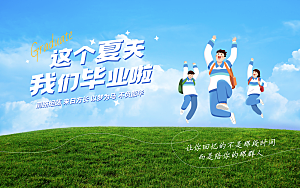 毕业宣传海报展板设计