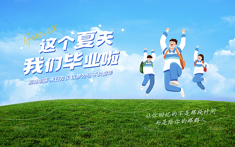 毕业宣传海报展板设计