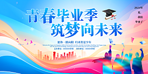毕业宣传海报展板设计
