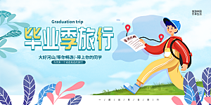 毕业宣传海报展板设计