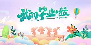 毕业宣传海报展板设计