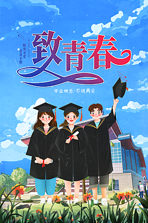 毕业宣传海报展板设计