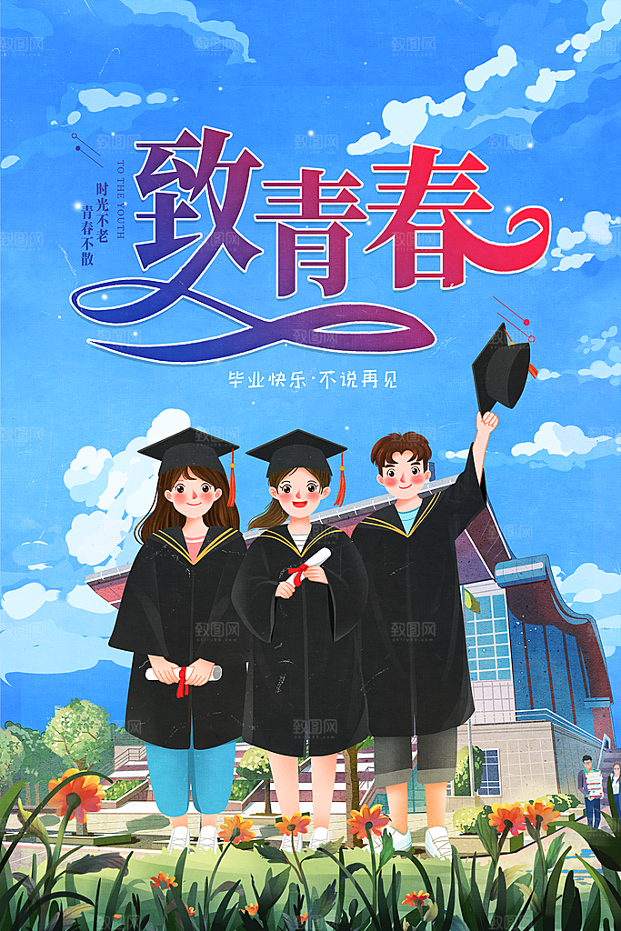 毕业宣传海报展板设计