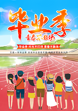 毕业宣传海报展板设计
