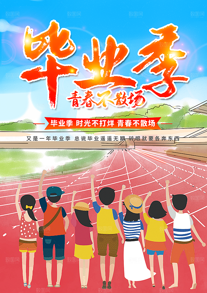 毕业宣传海报展板设计