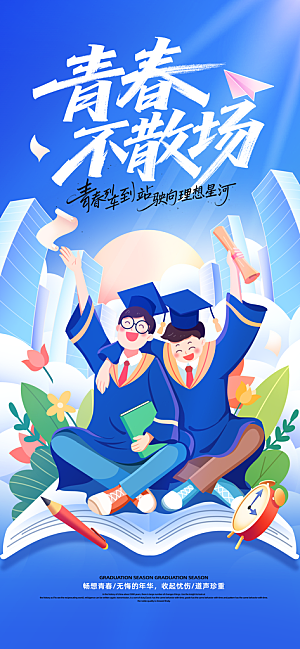 毕业宣传海报展板设计素材