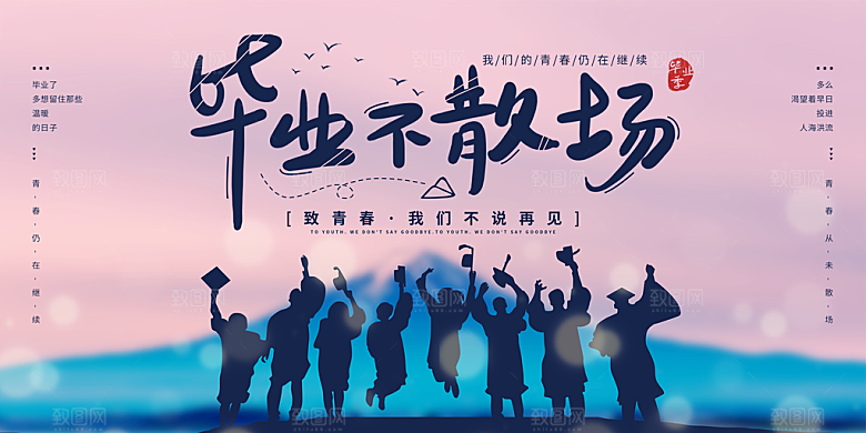 毕业宣传海报展板设计素材