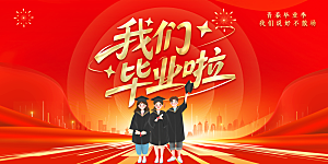 毕业宣传海报展板设计素材