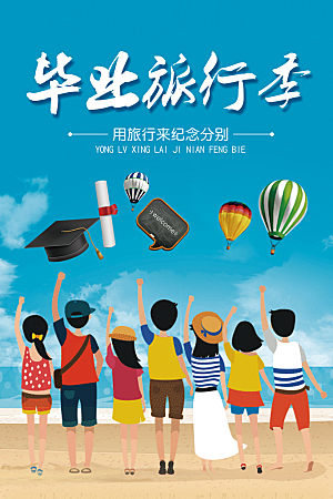 毕业宣传海报展板设计素材