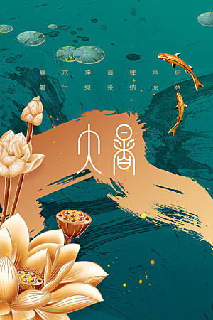 大暑荷花花朵节气海报