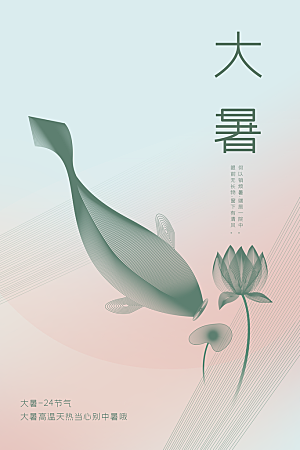 大暑夏天节气插画活动海报