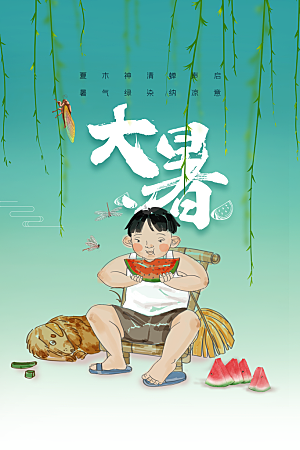 大暑夏天节气插画活动海报
