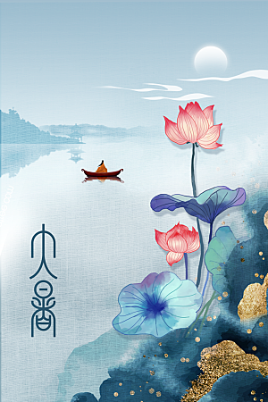 大暑夏天节气插画活动海报