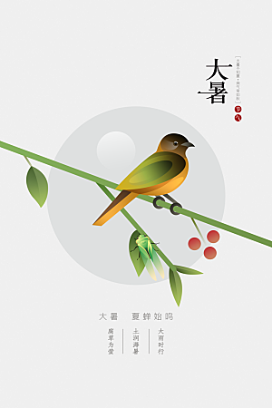 大暑夏天节气插画活动海报