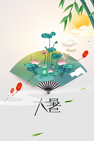 大暑夏天节气插画活动海报