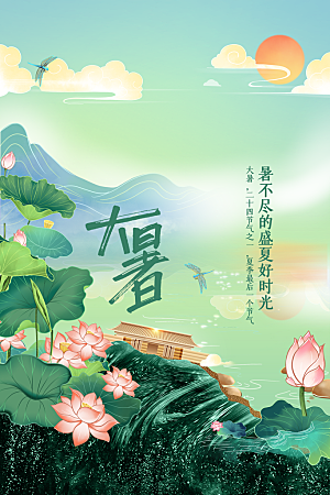 大暑夏天节气插画活动海报