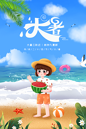 大暑夏天节气插画活动海报