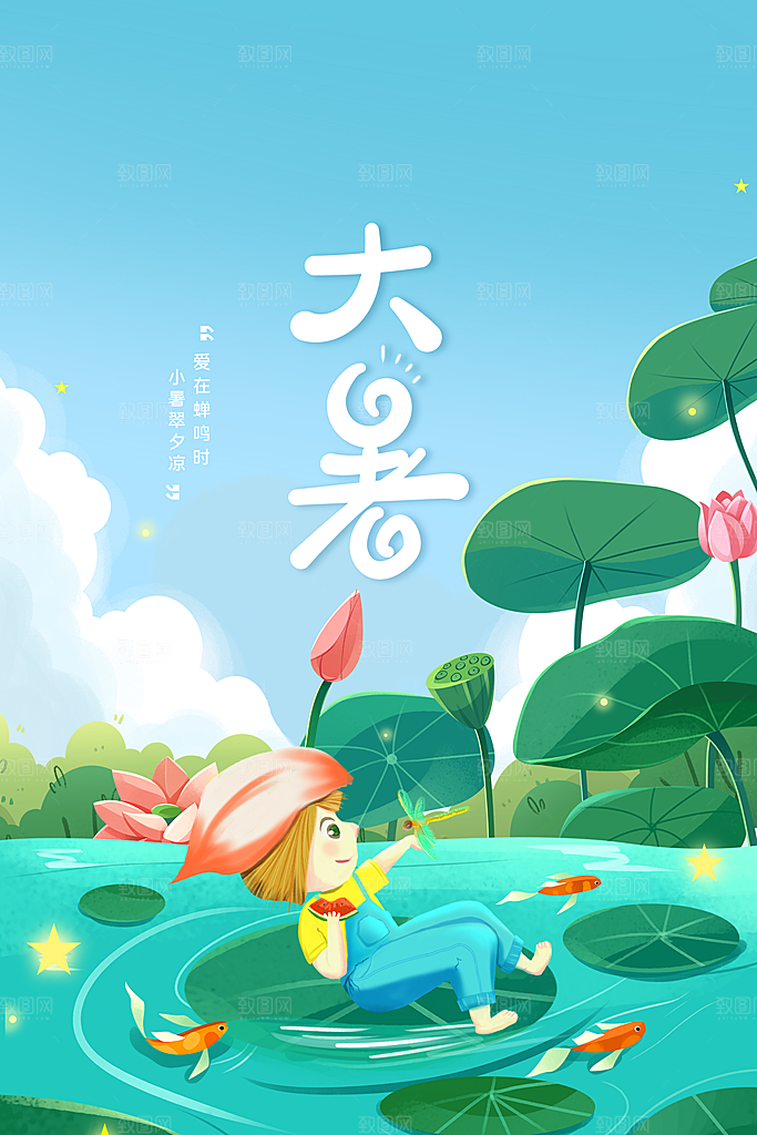 大暑夏天节气插画活动海报