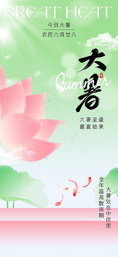 二十四节气大暑海报