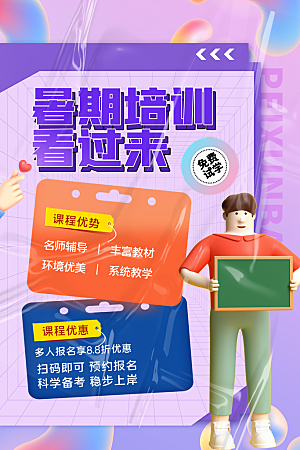 简约大气暑假班招生教育培训海报