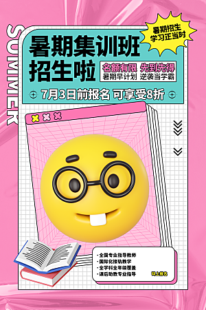 简约大气暑假班招生教育培训海报