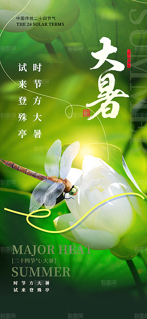 二十四节气大暑海报