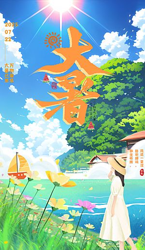 二十四节气大暑海报