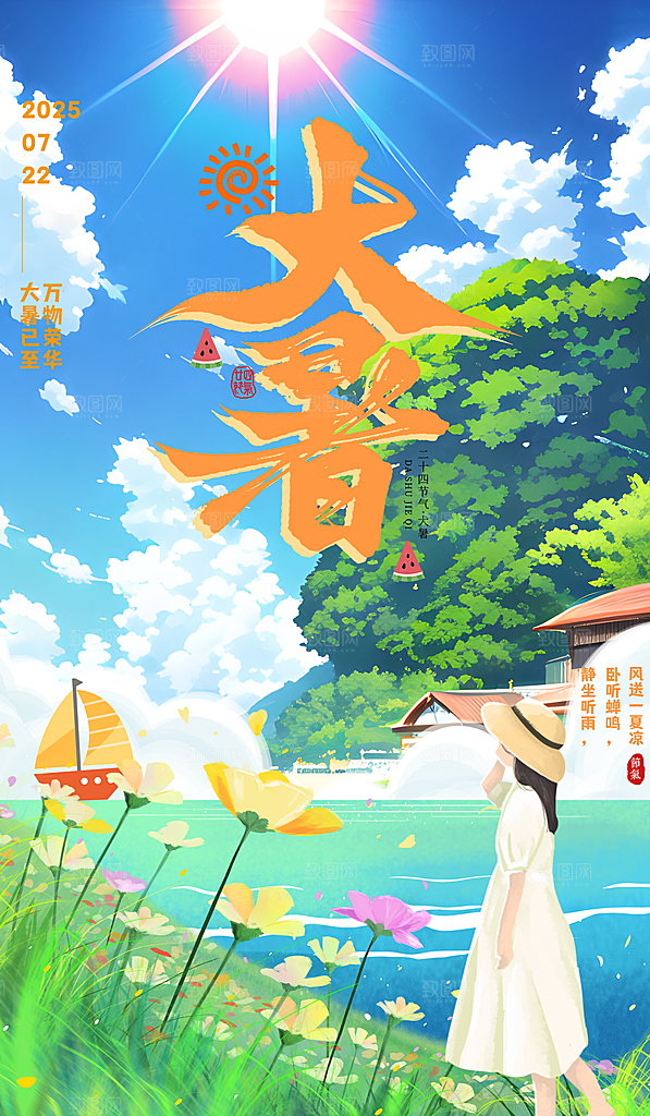 二十四节气大暑海报