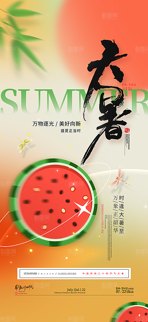二十四节气大暑海报
