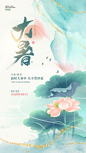 二十四节气大暑海报