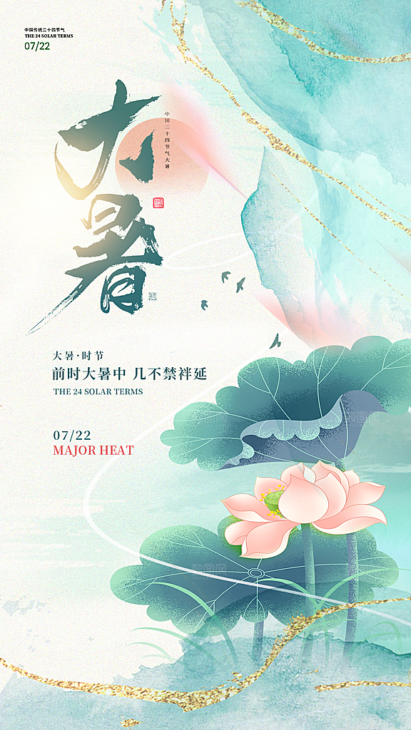 二十四节气大暑海报