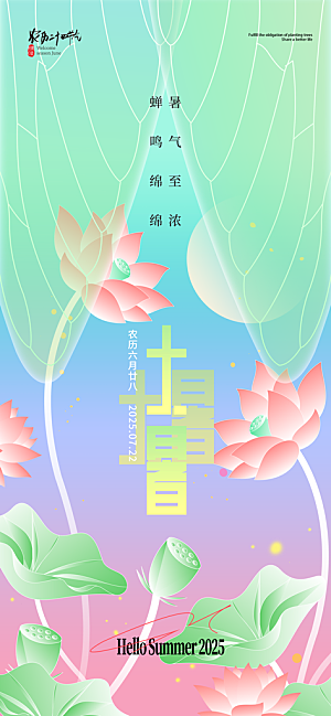 二十四节气大暑海报