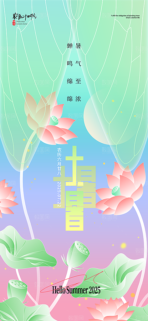 二十四节气大暑海报